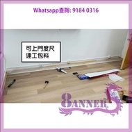 SS12-1 [連工包料] 專業鋪地板: 無縫板/ 膠地板/ 卡扣板/ SPC板 / PVC板 / 石塑板/ 木紋板