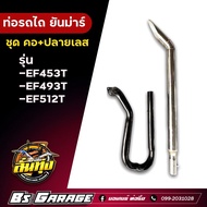 ท่อรถไถ ยันม่าร์ ✅คอท่อ + ปลายเลส 🔥 รุ่น  -EF453T -EF493T -EF512T