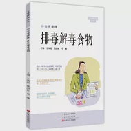 一本書讀懂排毒解毒食物 作者：樊蔚虹,王鳳霞,馬琳