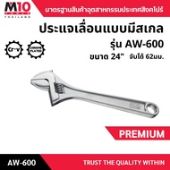 ประแจเลื่อนแบบมีสเกล ยี่ห้อM10 ADJUSTABLE WRENCH WITH SCALE รุ่น AW-600 ขนาด24" (005-005-24)