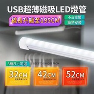 現貨 免運 【H USB式LED護眼磁吸燈管】柔光 簡易安裝 二段式調光設計 自然LED光 不傷眼睛 柔光護眼 燈管