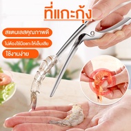 polyoneshop (ส่งจากไทย) ที่แกะกุ้ง คีมแกะเปลือกกุ้ง สแตนเลส No.Y751 Y1075