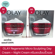 OLAY โอเลย์ Regenerist Micro-Sculpting เดย์ครีม 50g + ไนท์ครีม 50g | Day cream 50g + Night cream 50g