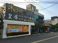 禾楓汽車旅館-斗六館