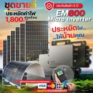 ชุดไมโครอินเวอร์เตอร์โซลาร์เซลล์ 2.4KW Micro Inverter 3PCS. รุ่น EM800 พร้อมแผง Slim 520W 6แผง