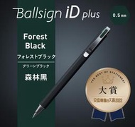 GD-1125【出清 SAKURA Ballsign iD plus中性筆】日本製水性 藍黑0.4mm 森林黑0.5mm