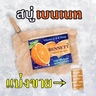 สบู่ เบนเนท Bennett narural extracts vitamin C&amp;E สบู่เบนเนท วิตามิน ซี&amp;อี ผิวกระจ่างใส