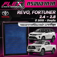 FLEX กรองอากาศ รุ่น TOYOTA HILUX TRAVO 2.8 ปี 2025 - ปัจจุบัน กรองอากาศรถยนต์ กรองอากาศผ้า กรองอากาศ