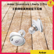 Anker - Soundcore Liberty 3 Pro 主動降噪真無線藍牙耳機 (霜花白)