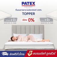 Patex ท็อปเปอร์ยางพาราแท้ 100% Topper แผ่นรองนอนแก้ปวดหลัง ที่นอนพับได้พกพาสะดวก ขนาด 3.5 ฟุต 5 ฟุต 