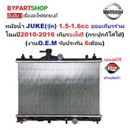 หม้อน้ำ NISSAN JUKE(จู๊ค) เครื่อง1.5-1.6cc ออยเกียรร่วม โฉมปี2010-2016 เกียรออโต้ (กระปุกก็ใส่ได้) (