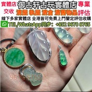 全港高價上門鑒定評估收購翡翠首飾 各種新舊翡翠 翡翠手鐲 18k翡翠 平安扣 翡翠耳環 金鑲玉戒指 翡翠 玉器 玉石擺件 壽山石擺件 翡翠擺件 等