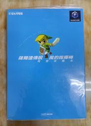 NGC ~ 薩爾達傳說-風之律動  中文攻略本 ( 青文出版社 )