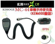 ⓁⓂ台中來買無線電 MC44 KENWOOD車機用 手持麥克風 托咪 | TM241 TM731 TM721 AR146