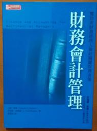 財務會計管理 天下文化 麥格羅．希爾 ISBN：9789574935840【明鏡二手書 2002R】