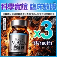 瑪卡【3盒特惠裝共180粒】【夠強勢】α-MALE秘魯黑鑽瑪卡膠囊(20倍濃縮)【日本百年大廠製造:多項臨床數據】(秘魯20倍濃縮黑鑽瑪卡+PRIMAVIE®印度喜來芝+韓國高麗蔘)(90600)*3
