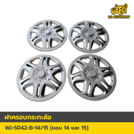 Wheel Cover ฝาครอบกระทะล้อ ขอบ 14 กับ 15 นิ้ว ลาย w5046 สีชุบโครเมี่ยม (1 ชุด/4 ฝา) LG AUTOSHOP