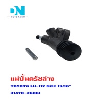 แม่ปั้มครัชล่าง TOYOTA LH 112 LH112 แม่ปั้มครัชล่างรถยนต์ โตโยต้า รถตู้ แอลเอช 112 O.E.M. 31470-2606