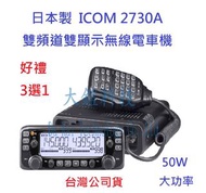 贈好禮3選1 日本製 ICOM IC-2730A 50W 雙頻雙顯示無線電車機  面板分離  50瓦大車機  日本車機