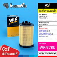 WIX WA9785 BZ320 Used For BENZ M274 C-Class (W204) E-Class (W212/C207) GLC (X253) GLK (X204)/Air Fil