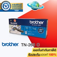 BROTHER TN-263 C TONER สีฟ้า ของแท้ FOR HL-L3230CDN / HL-L3270CDW / DCP-L3551CDW / MFC-L3750CDW / MF