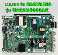 เมนบอร์ด SAMSUNG รุ่น UA32N4003AK / UA32N4003AKXXT ของแท้ถอด มือ2 เทสไห้ก่อนส่ง