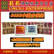 35cm 6688 福禄寿  金纸 银纸  顶级 中国纸 玉扣纸 金纸 小金 环保 少灰 敬拜 神明 神料 josspaper 纸 金银纸  金 银 纸 中国金银纸