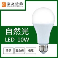 【豪亮燈飾】LED E27 10W 燈泡 自然光 (CNS認證)~客廳燈、房間燈、美術燈、吸頂燈、吊扇燈