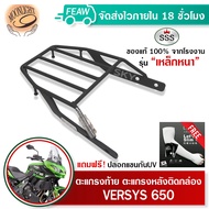 ตะแกรงท้ายVERSYS 650 2018-2019 แร็คท้ายVERSYS 650 SSS King (อย่างหนา) ถูก แท้ ดี มีเก็บปลายทาง แร็ค