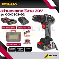 สว่านกระแทกไร้สาย 3ระบบ ( รุ่น OCHD802-N / OCHD802-D1 / OCHD802-D2 ) และ สว่านไร้สาย 2ระบบ 20V. ( รุ