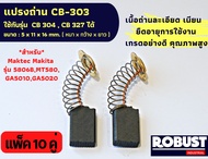 แปรงถ่าน CB-303 ใช้แทน CB-304  CB-327 ได้ สำหรับเครื่องมือช่าง MAKITA  Maktec เช่นรุ่น 5606B 5806B M5801B MT560 MT580 MT582 MT583 GA5010 แปรงถ่านเกรดอย่างดี คุณภาพสูง