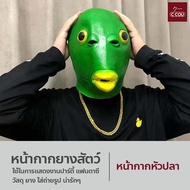 หน้ากากยางสัตว์ งานปลาบู่สีเขียว แว่นตา สร้อยคอ บุหรี่ของเล่น