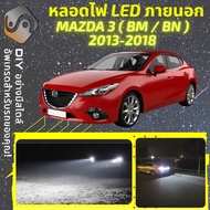 MAZDA 3 (BM/BN) ไฟ LED ภายนอก ไฟต่ำ ไฟสูง หลอดไฟหน้ารถยนต์​ ไฟหรี่ ไฟถอยหลัง ไฟเลี้ยว ไฟเบรค 100% CA