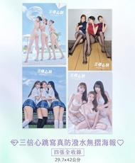 《三倍心跳》梓梓x林莎x元元 防潑水無摺海報