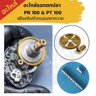 Fishing Reel Spare Parts Daiwa PR100 & PT100