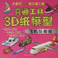 交通工具3D紙模型·飛機與船舶 作者：童心