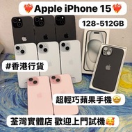 (❤️‍🔥超輕薄Apple iPhone 15系列❤️‍🔥）✨香港行貨✨Apple iPhone 15系列/iPhone 15/128,256,512gb/超多高質素靚機完美機/粉🩷黑🖤藍🩵/性價比超