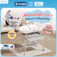 bebeplay ชุดโต๊ะอาบน้ำเด็ก พร้อมเบาะเปลี่ยนผ้าอ้อม baby bathtub table 2in1