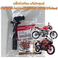 ปลั๊กหัวเทียน CB150R-ไฟกลม/CBR150 2019-21ไฟLED สเตอร์หลัง6รู แท้เบิกศูนย์100%(30700-KY2)