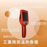 【全新】 手持工業用測溫紅外線熱像儀 溫度探測器 溫度計
