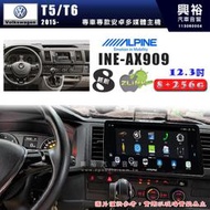 【ALPINE 阿爾派】VW 福斯 2015~年 T5/T6 12.3吋 INE-AX909 全網通智能車載系統