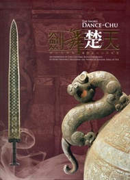 劍舞楚天：越王勾踐劍暨楚國出土文物展（二版）（軟精裝）