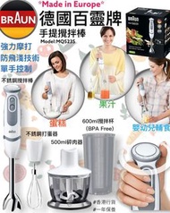  ⛔截單日: 11月29日 ❤️‍🔥德國百靈牌BrAun 歐洲制既攪拌棒 Mq5235