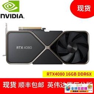 熱賣現貨 英偉達 NVIDIA RTX4080 16GB 原廠公版4090/4080/4070TI顯卡