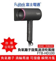 【85 STORE】Fujitek 富士電通FTB-HD100負氧離子旋風渦流吹風機 可折疊 沙龍級吹風機 護髮 負離子
