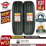 DUNLOP ยางรถยนต์ 185/60R15 (ล้อขอบ 15) ดันลอป รุ่น LM705 2 เส้น (ยางใหม่ปี2026)