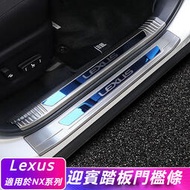 台灣現貨Lexus 凌志 NX200 300h 200t 改裝 門檻條 不銹鋼 內飾 裝飾 配件 迎賓 踏板