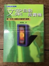 【靈素二手書】〈三本一百〉《 文案自動販賣機 》.楊梨鶴 著.商周出版