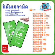 ฟิล์ม Ceramic ใส/ด้าน/กันแสง Redmi Note 13 Pro/ Redmi Note 13 5G/ Redmi Note 12 5G/ Redmi Note 12 Pr