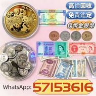 香港錢幣 金銀幣 舊鈔 收購